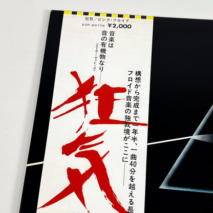 PINK FLOYD – The Dark Side of the Moon 1ª Edizione Giapponese – EMI/Odeon EOP-80778 1973