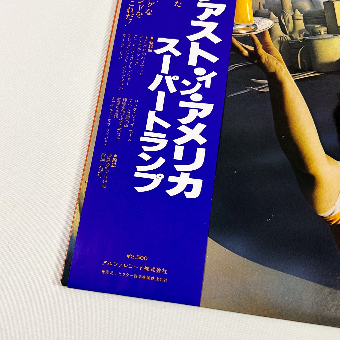 SUPERTRAMP – Breakfast In America 1st Japanese Edition – A&M AMP-6034 1979